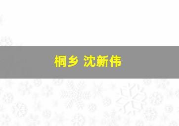 桐乡 沈新伟